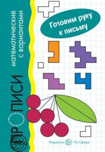 Прописи математические с вариантами для детей 5-7 лет Готовим руку к письму Рабочая тетрадь Фролова ГА 0+