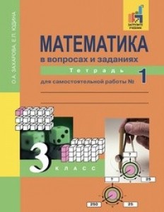 Математика Тетрадь для самостоятельной работы 3 класс Рабочая тетрадь 1-3 часть комплект Захарова ОА 6+