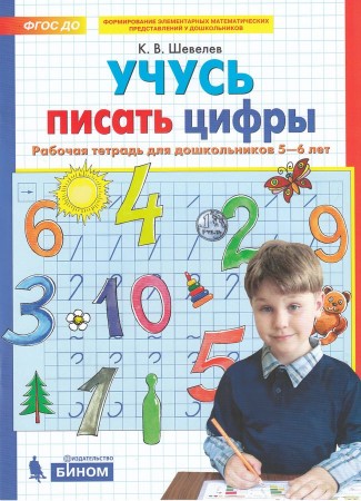 Учусь писать цифры Рабочая тетрадь для дошкольников 5-6 лет Шевелев КВ 0+