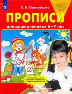 Прописи для дошкольников 6-7 лет Рабочая тетрадь Колесникова ЕВ 0+