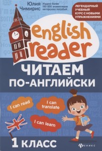 Читаем по английски 1кл Пособие Чимирис Юлия 0+