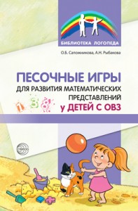 Песочные игры для развития математических представлений у детей с ОВЗ Библиотека логопеда Пособие Сапожникова ОБ 0+