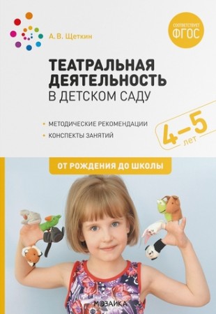 Театральная деятельность в детском саду Для занятий с детьми 4-5 лет Средняя группа От рождения до школы Пособие Щеткин АВ 0+