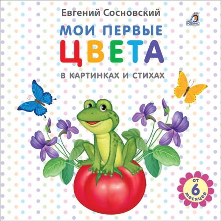 Мои первые цвета в картинках и стихах Книга Сосновский Евгений 0+