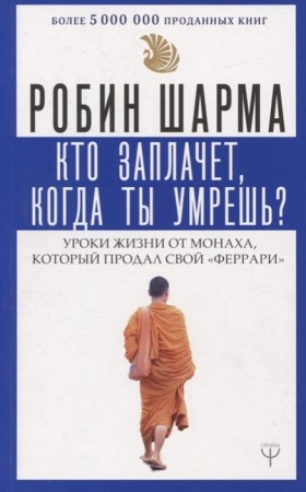 Кто заплачет когда ты умрешь Уроки жизни от монаха который продал свой феррари Книга Шарма Робин 12+