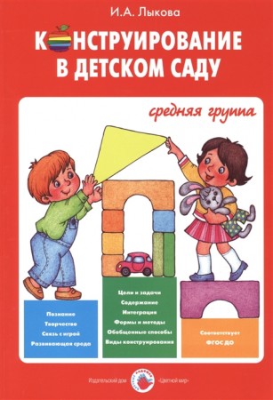 Конструирование в детском саду Средняя группа Учебно методическое пособие к парциальной программе Умные пальчики Методика Лыкова ИА