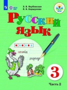 Русский язык 3 класс для обучающихся с интеллектуальными нарушениями Учебник 1-2 часть комплект Якубовская ЭВ Коршунова ЯВ