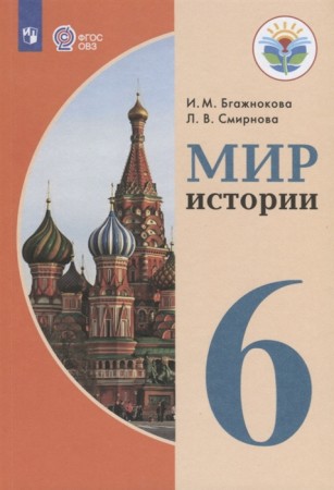 Мир истории 6 класс Учебник Бгажнокова ИМ Смирнова ЛВ