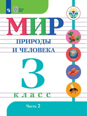 Мир природы и человека 3 класс Учебник 1-2 часть комплект Матвеева НБ Ярочкина ИА Попова МА