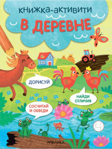 Книжка активити В деревне Найди сосчитай дорисуй Рабочая тетрадь Лозовская Мария 0+