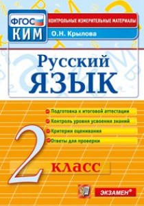 Русский язык КИМ 2 класс Пособие Крылова ОН