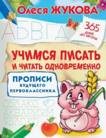 Учимся писать и читать одновременно Прописи будущего первоклассника Пособие Жукова ОС 0+