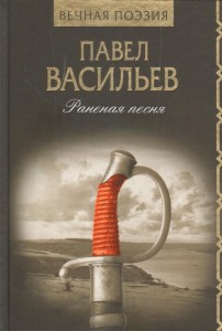Раненая песня Книга Васильев Павел 12+