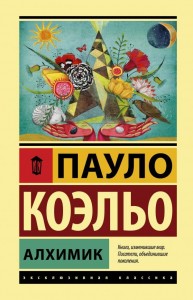 Алхимик Книга Коэльо Пауло 16+