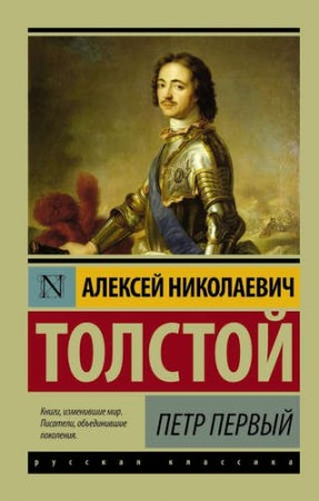 Петр Первый Книга Толстой Алексей 12+