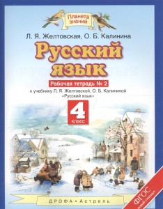 Русский язык 4 класс Рабочая тетрадь 1-2 часть комплект Желтовская ЛЯ