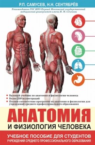 Анатомия и физиология человека Учебное пособие Самусев РП 12+