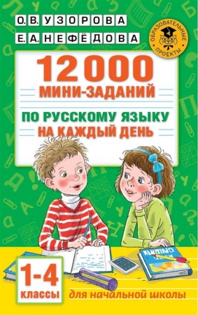 12000 мини заданий по русскому языку на каждый день 1-4 классы Пособие Узорова Ольга 6+