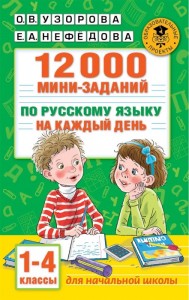 12000 мини заданий по русскому языку на каждый день 1-4 классы Пособие Узорова Ольга 6+