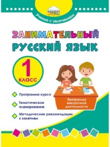 Занимательный русский язык 1 класс Программа внеурочной деятельности Пособие Буряк МВ