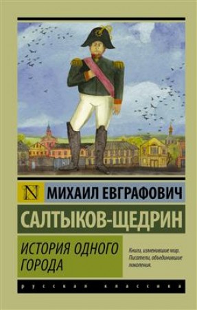 История одного города Книга Салтыков-Щедрин Михаил 16+