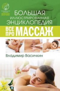 Все про массаж Книга Васичкин Владимир 16+