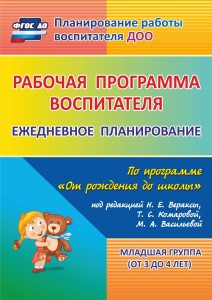 Рабочая программа воспитателя ежедневное планирование по программе От рождения до школы под редакцией Вераксы НЕ Младшая группа от 3 до 4 лет Пособие Гладышева НН 0+