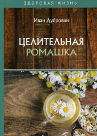 Целительная ромашка Книга Дубровин Иван 16+