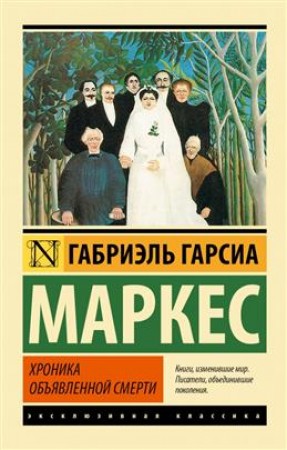 Хроника объявленной смерти Книга Гарсиа Маркес Габриэль 16+