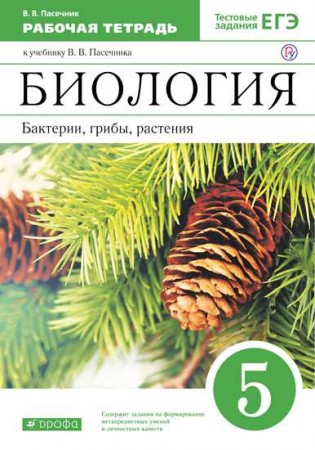 Биология Бактерии Грибы Растения 5 класс Рабочая тетрадь Пасечник ВВ