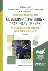 Производство по делам об административных правонарушениях отнесенных к компетенции таможенных органов учебник Сафоненков