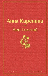 Анна Каренина Книга Толстой Лев 16+