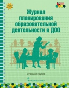 Журнал планирования образовательной деятельности в ДОО Старшая группа Методическое пособие Белькович ВЮ Каралашвили ЕА Павлова ЛИ