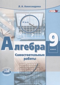 Алгебра 9 класс Самостоятельные работы Учебное пособие Александрова ЛА