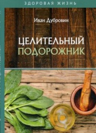 Целительный подорожник Книга Дубровин Иван 16+