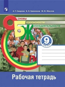 Основы безопасности жизнедеятельности 9 класс Рабочая тетрадь Смирнов АТ 6+