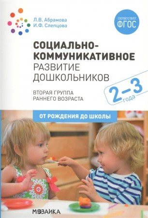 Социально коммуникативное развитие дошкольников Вторая группа раннего возраста 2-3 года Ясли От рождения до школы Пособие Абрамова ЛВ 0+