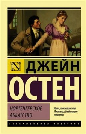 Нортенгерское аббатство Книга Остен Джейн 12+