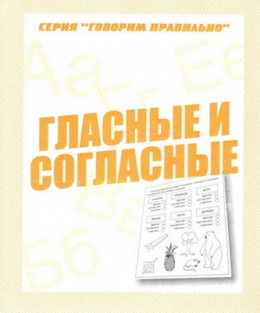 Гласные и согласные Говорим правильно Рабочая тетрадь Бурдина СВ 0+