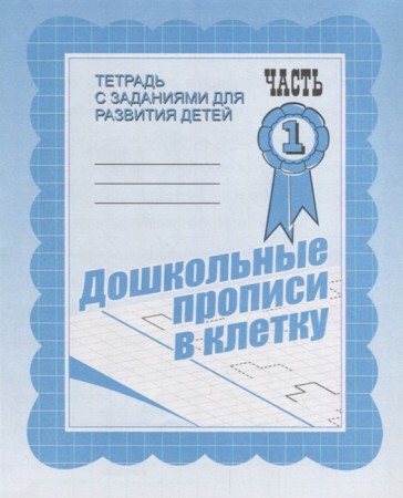 Дошкольные прописи в клетку Рабочая тетрадь 1-2 часть комплект Бурдина СВ 0+