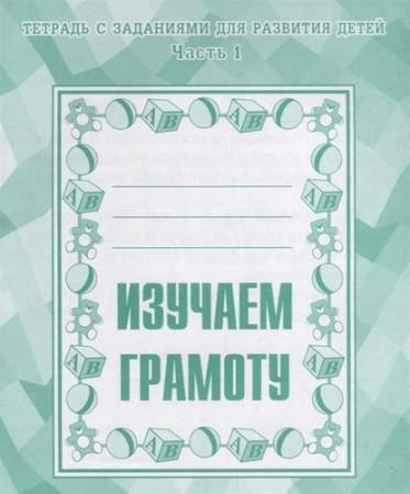 Изучаем грамоту 1-2 часть комплект Рабочая тетрадь Бурдина СВ 0+