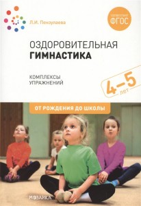 Оздоровительная гимнастика Комплексы упражнений для детей 4-5 лет От рождения до школы Пособие Пензулаева ЛИ 0+