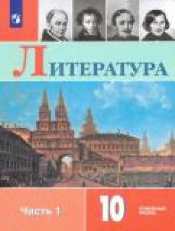 Литература 10 класс Углубленный уровень Учебник 1-2 часть комплект Коровин ВИ Вершинина НЛ