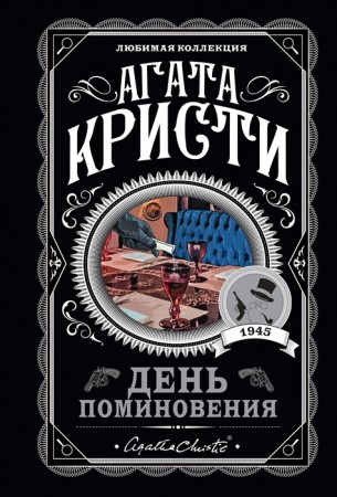 День поминовения Книга Кристи А 16+