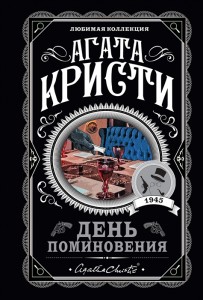 День поминовения Книга Кристи А 16+