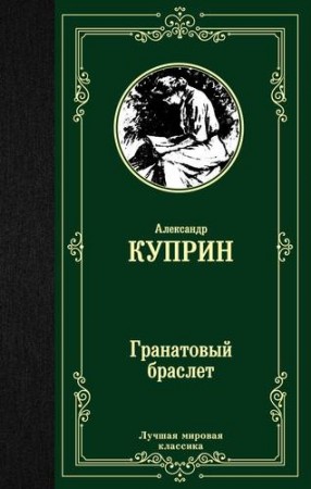 Гранатовый браслет Книга Куприн Александр 12+