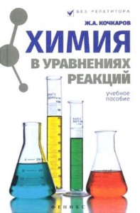 Химия в уравнениях реакций Учебное пособие Кочкаров ЖА 0+