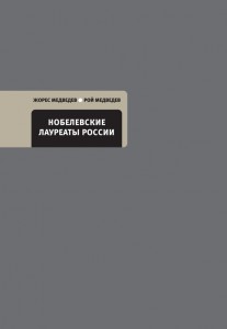 Нобелевские лауреаты России Книга Медведев 5-9691-0856-1