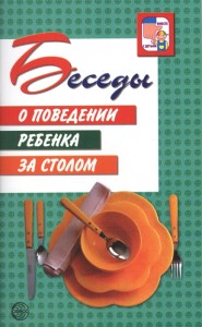 Беседы о поведении ребенка за столом Пособие Белая КЮ 0+