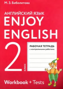 Английский язык 2 класс Enjoy English Рабочая тетрадь Биболетова МЗ 6+